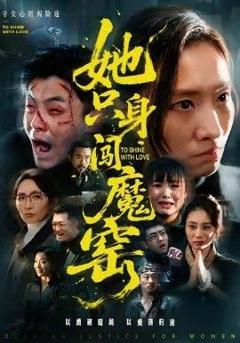 免费在线观看《她只身闯魔窑》