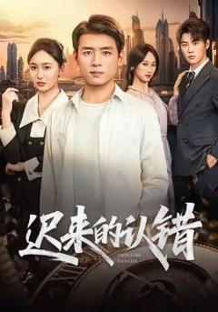 免费在线观看《迟来的认错》