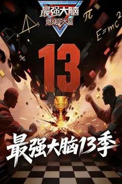 免费在线观看《最强大脑第13季》