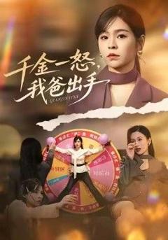 免费在线观看《别惹大小姐她爸超护短，千金一怒，我爸出手》