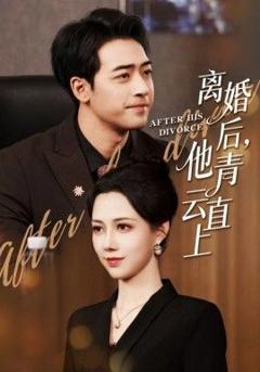 免费在线观看《离婚后他青云直上》
