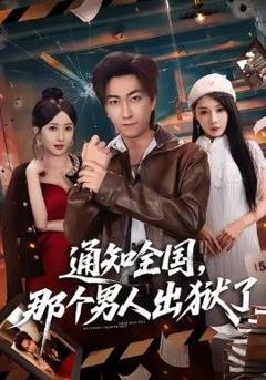 免费在线观看《通知全国那个男人出狱了》
