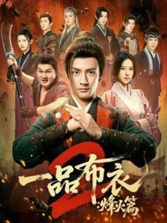 免费在线观看《一品布衣2：烽火篇》