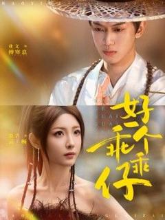 免费在线观看《好一个乖乖仔》