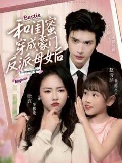 免费在线观看《和闺蜜穿成豪门反派母女后》