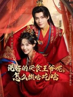 免费在线观看《说好的厌食王爷呢，怎么做啥吃啥》