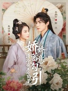 免费在线观看《娇娇蓄意勾引清冷帝王沦陷了》