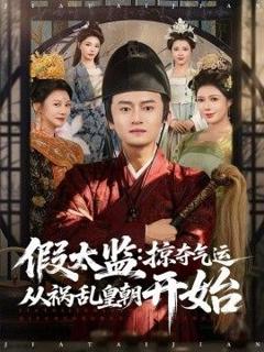 免费在线观看《假太监：掠夺气运从祸乱皇朝开始》