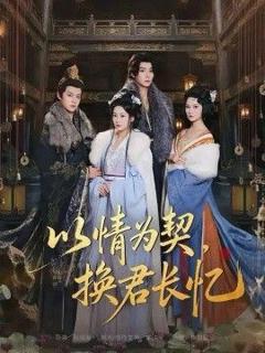免费在线观看《以情为契，换君长忆（我被亲手典当后，王爷悔疯了）》