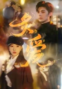 免费在线观看《炙爱》