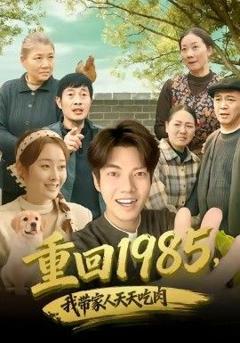 免费在线观看《重回1985，我带家人天天吃肉》