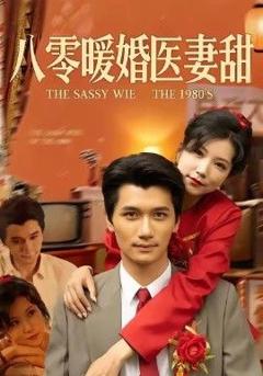 免费在线观看《八零暖婚医妻甜》