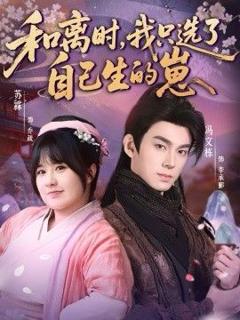 免费在线观看《和离时，我只选了自己生的崽》