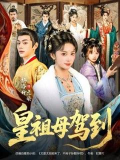 免费在线观看《皇祖母驾到（她是你皇祖母，收拾你一下怎么啦）》