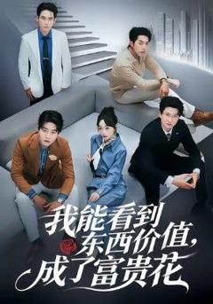 免费在线观看《我能看到东西价值，成了富贵花》