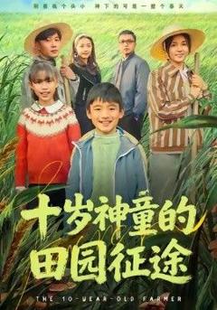 免费在线观看《十岁神童的田园征途》
