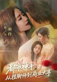 免费在线观看《都市神手：从捏脚师到商业大亨》