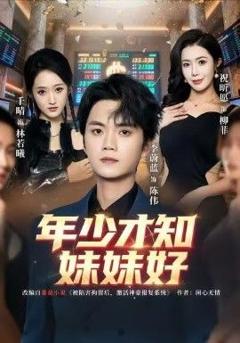 免费在线观看《年少才知妹妹好》