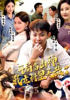 免费在线观看《开局当山神，我在村里无敌了》