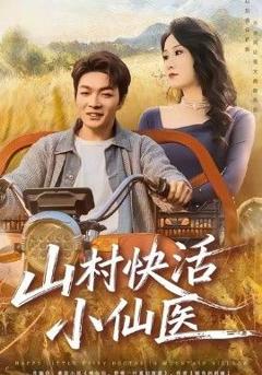 免费在线观看《山村快活小仙医》
