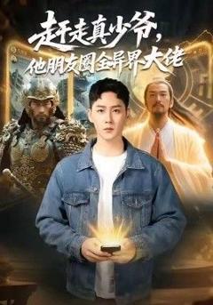 免费在线观看《赶走真少爷，他朋友圈全异界大佬（逆袭真少爷：开局朋友圈通万界）》