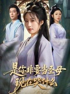 免费在线观看《是你非要当圣母现在哭什么，忍住别哭，是你要拯救苍生的》