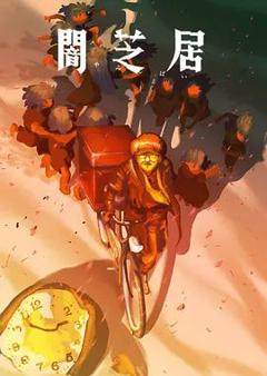 免费在线观看《暗芝居第十六季》