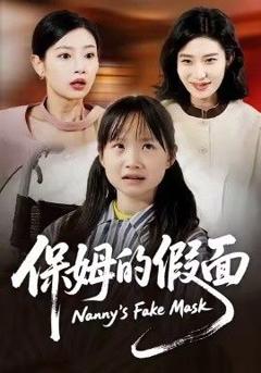 免费在线观看《保姆的假面》