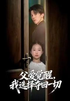 免费在线观看《父爱觉醒，我选择夺回一切》