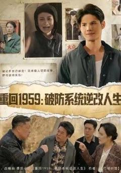 免费在线观看《重回1959破防系统逆改人生》