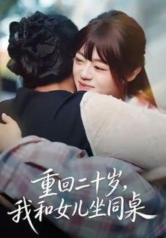 免费在线观看《重回二十岁，我和女儿坐同桌》