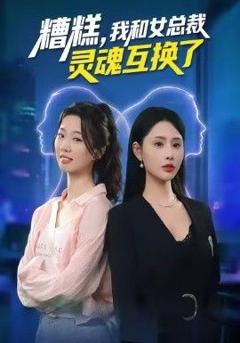 免费在线观看《糟糕，我和女总裁灵魂互换了》