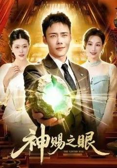 免费在线观看《神赐之眼》