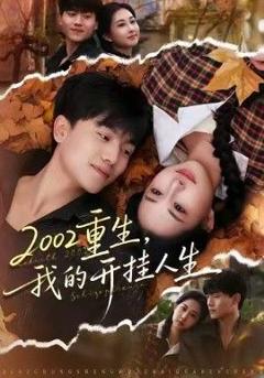 免费在线观看《重生，我的开挂人生》