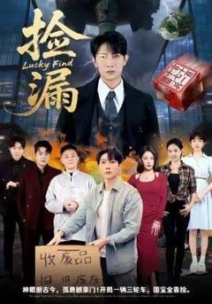 免费在线观看《捡漏》