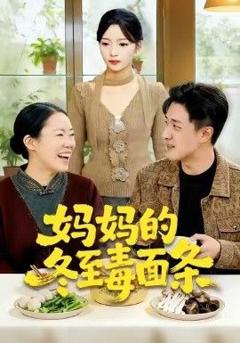 免费在线观看《妈妈的冬至毒面条》