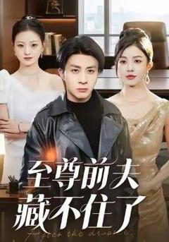 免费在线观看《至尊前夫藏不住了》