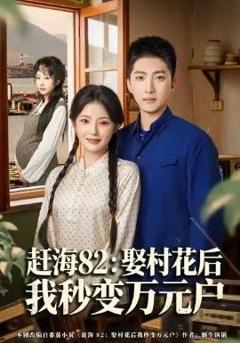 免费在线观看《赶海82：娶村花后我秒变万元户》