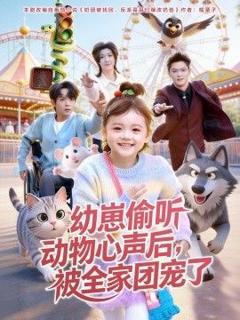 免费在线观看《幼崽偷听动物心声后，被全家团宠了》