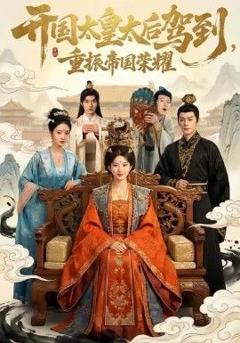 免费在线观看《开国太皇太后驾到，重振帝国荣耀》