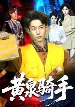 免费在线观看《黄泉骑手》