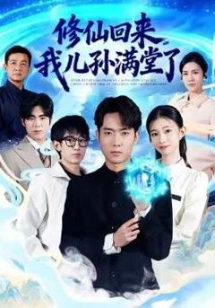 免费在线观看《修仙回来，我儿孙满堂了》