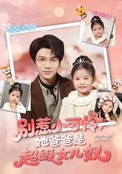 免费在线观看《别惹小可怜她爸爸是超级女儿奴》