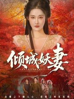 免费在线观看《倾城妖妻（绮罗帐内美人劫）》