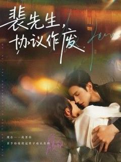 免费在线观看《裴先生协议作废》