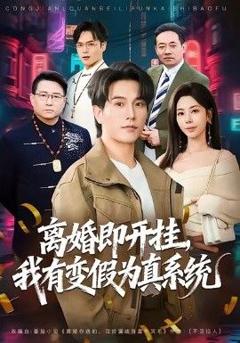 免费在线观看《离婚即开挂，我有变假为真系统》