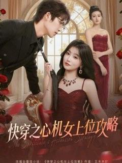免费在线观看《快穿之心机女上位攻略》