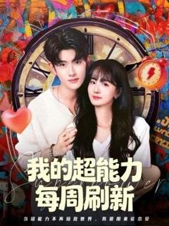 免费在线观看《我的超能力每周刷新》
