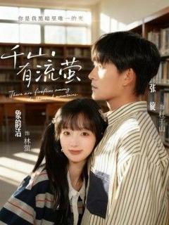 免费在线观看《千山有流萤》