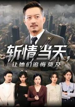 免费在线观看《斩情当天，让她们追悔莫及》